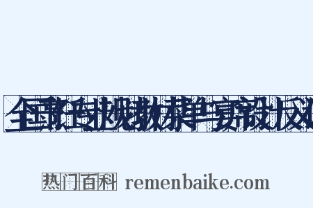 全国烹饪专业规划教材菜单与宴席设计反义词是什么意思的图片